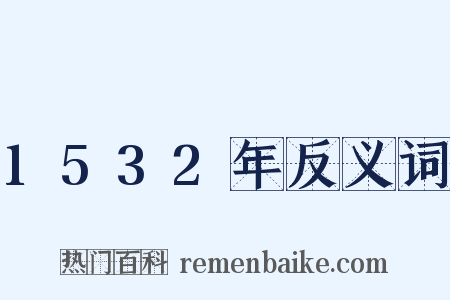 1532年反义词是什么意思的图片